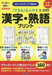 「できる」をふやす漢字・熟語プリント　スモールステップで進める　個に応じた漢字の支援教材