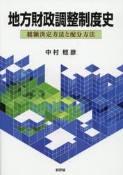 地方財政調整制度史　総額決定方法と配分方法