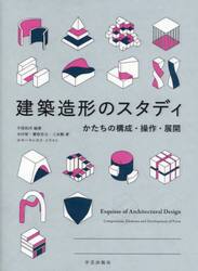 建築造形のスタディ　かたちの構成・操作・展開