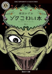 ゾクこわい本　６