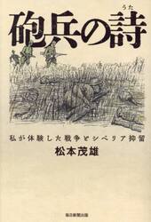 砲兵の詩　私が体験した戦争とシベリア抑留