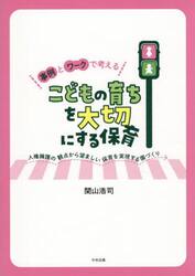 事例とワークで考えるこどもの育ちを大切にする保育　人権擁護の観点から望ましい保育を実現する園づくり