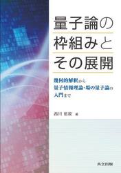 量子論の枠組みとその展開　幾何的解釈から量子情報理論・場の量子論の入門まで