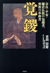 覚鑁　奈良・平安・鎌倉仏教の包越者、密教の革新者
