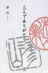 三人でありがとう