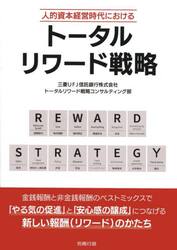 人的資本経営時代におけるトータルリワード戦略