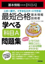 最短合格基本情報技術者学べる科目Ａ問題集　基本情報技術者〈科目Ａ〉