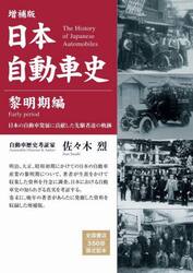 日本自動車史　黎明期編