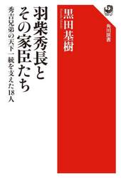 羽柴秀長とその家臣たち　秀吉兄弟の天下一統を支えた１８人