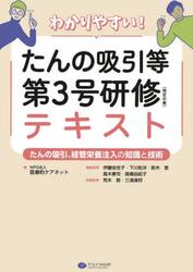 わかりやすい！たんの吸引等第３号研修〈特定の者〉テキスト　たんの吸引、経管栄養注入の知識と技術