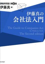 伊藤真の会社法入門　講義再現版