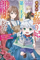 後宮のお飾り妃は第三王子の継母になりました　虐げられた転生令嬢ですが、義息子が愛おしくてたまりません