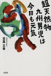超天然物九州男児は今日も元気