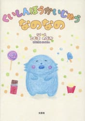 くいしんぼうかいじゅうなのなの