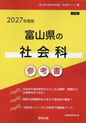 ’２７　富山県の社会科参考書