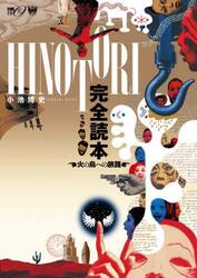 ＨＩＮＯＴＯＲＩ完全読本　火の鳥への旅路