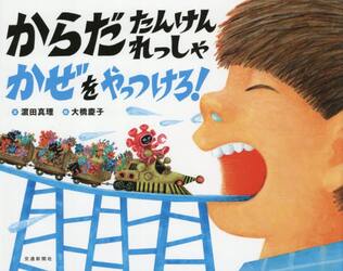 からだたんけんれっしゃかぜをやっつけろ！