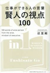 仕事ができる人の言葉賢人の視点１００