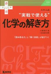 大学入試“実戦で使える”化学の解き方