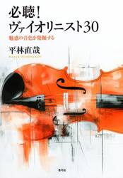 必聴！ヴァイオリニスト３０　魅惑の音色を発掘する