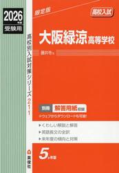 大阪緑涼高等学校