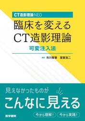 ＣＴ造影理論ＮＥＯ臨床を変えるＣＴ造影理論可変注入法
