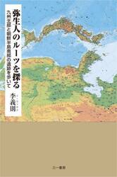 弥生人のルーツを探る　九州北部と朝鮮半島南部の遺跡を歩いて