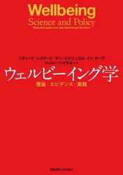 ウェルビーイング学　理論・エビデンス・実践