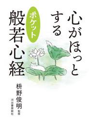心がほっとするポケット般若心経