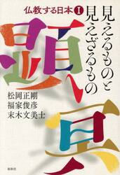 仏教する日本　１