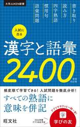 入試に出る漢字と語彙２４００