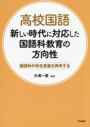 高校国語新しい時代に対応した国語科教育の方向性　国語科の存在意義を再考する