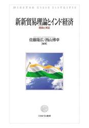 新新貿易理論とインド経済