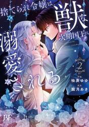 捨てられ令嬢は、獣な次期国王に溺愛される　２