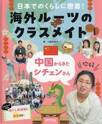 日本でのくらしに密着！海外ルーツのクラスメイト　〔１〕