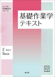 基礎作業学テキスト