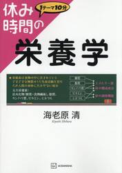 休み時間の栄養学