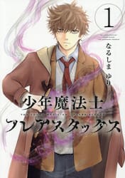 少年魔法士フレアスタックス　１