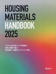 これからの住宅づくりの常識！！目的と課題で選ぶ住宅建材・設備ガイドブック　２０２５