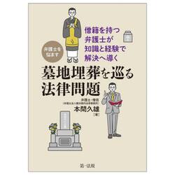 弁護士を悩ます墓地埋葬を巡る法律問題　僧籍を持つ弁護士が知識と経験で解決へ導く