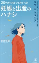 ２０代から知っておくべき妊娠と出産のハナシ　プレコンセプションケアからはじめるマタニティライフ