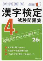 本試験型漢字検定試験問題集４級　’２６年版