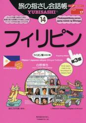 旅の指さし会話帳　１４