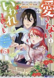 愛さないといわれましても　元魔王の伯爵令嬢は生真面目軍人に餌付けをされて幸せになる　６