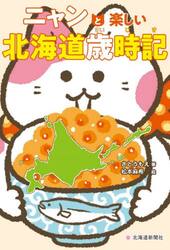 ニャンと楽しい北海道歳時記