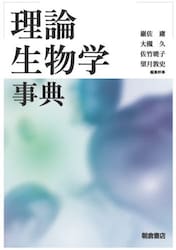 理論生物学事典