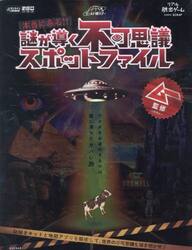 謎が導く不可思議スポットファイル