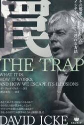 罠　その邪悪な正体としくみ、インチキな幻影から逃れる方法