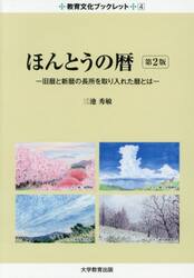 ほんとうの暦−旧暦と新暦の長所を取り入れ