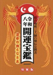 開運宝鑑　神明館蔵版　令和８年